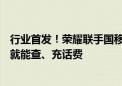 行业首发！荣耀联手国移动打造AI智能体互联互通：一句话就能查、充话费