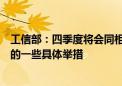 工信部：四季度将会同相关部门再推出一批促消费、扩内需的一些具体举措