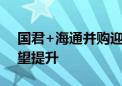 国君+海通并购迎新进展 券商行业集中度有望提升