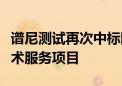 谱尼测试再次中标国家地表水监测监督检查技术服务项目