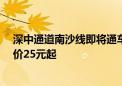 深中通道南沙线即将通车：广州到深圳仅需20分钟 公交票价25元起