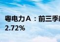 粤电力Ａ：前三季度累计完成发电量同比增长2.72%