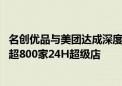 名创优品与美团达成深度战略合作：加码闪电仓 年内将上线超800家24H超级店