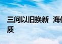 三问以旧换新  海信空调抢抓机遇以“新”助质