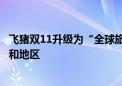 飞猪双11升级为“全球旅行节” 活动商品覆盖近200个国家和地区