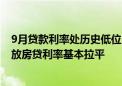 9月贷款利率处历史低位 本轮调整后存量房贷利率将与新发放房贷利率基本拉平