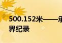 500.152米——承德围场县创马铃薯粉条世界纪录