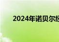 2024年诺贝尔经济学奖揭晓 3人获奖