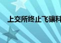 上交所终止飞骧科技科创板发行上市审核