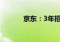 京东：3年招募至少1万名采销