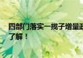 四部门落实一揽子增量政策加力助企帮扶 具体怎么做 一文了解！