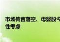 市场传言落空、母婴股今日大跌：专家称刺激生育需要系统性考虑