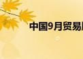 中国9月贸易顺差为5826.2亿元