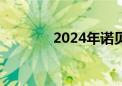 2024年诺贝尔经济学奖揭晓