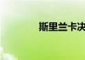 斯里兰卡决定加入金砖国家