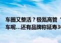 车圈又整活？极氪高管“车内吃火锅”被吐槽！网友：急刹车呢…还有品牌称延寿30年