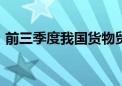 前三季度我国货物贸易进出口同比增长5.3%