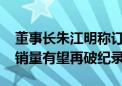 董事长朱江明称订单接到手软 零跑汽车10月销量有望再破纪录