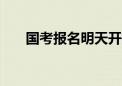 国考报名明天开始 计划招录3.97万人