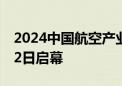 2024中国航空产业大会暨南昌飞行大会11月2日启幕