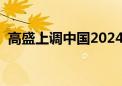 高盛上调中国2024年实际GDP预测至4.9%