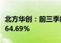 北方华创：前三季度净利润同比预增43.19%-64.69%