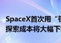 SpaceX首次用“筷子”抓回星舰助推器 太空探索成本将大幅下降