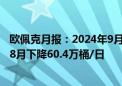 欧佩克月报：2024年9月其原油产量平均为2604万桶/日 比8月下降60.4万桶/日