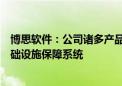 博思软件：公司诸多产品属于财政部做好“三保”工作的基础设施保障系统