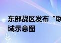 东部战区发布“联合利剑—2024B”演习区域示意图