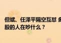 但斌、任泽平隔空互怼 多空大战升级 网友：两个没有重仓A股的人在吵什么？