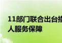 11部门联合出台措施——北京加强高龄老年人服务保障