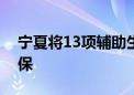 宁夏将13项辅助生殖类医疗服务项目纳入医保