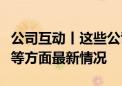 公司互动丨这些公司披露在半导体、消费电子等方面最新情况