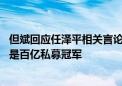 但斌回应任泽平相关言论：“交流”到此为止 东方港湾依然是百亿私募冠军