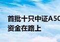 首批十只中证A500ETF今日上市！股市增量资金在路上