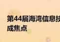 第44届海湾信息技术展在迪拜开幕 人工智能成焦点