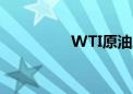 WTI原油跌幅扩大至4%