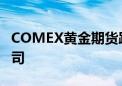 COMEX黄金期货跌0.45% 报2664.3美元/盎司