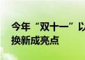 今年“双十一”以全新姿态启幕 消费品以旧换新成亮点