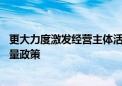 更大力度激发经营主体活力 四部门将出台助企帮扶一揽子增量政策