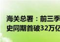 海关总署：前三季度进出口同比增长5.3% 历史同期首破32万亿元