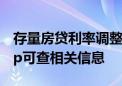 存量房贷利率调整有序推进 已有银行手机App可查相关信息