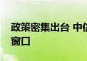 政策密集出台 中信建投：把握建材板块投资窗口