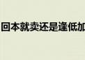 回本就卖还是逢低加仓？震荡市多空博弈激烈