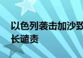 以色列袭击加沙致大量平民伤亡 联合国秘书长谴责