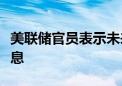 美联储官员表示未来几个季度可能继续适度降息