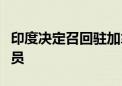 印度决定召回驻加拿大高级专员及相关外交人员