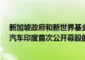 新加坡政府和新世界基金（New World Fund）成为现代汽车印度首次公开募股的基石投资者