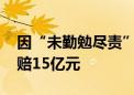 因“未勤勉尽责” 招商证券遭中安科起诉索赔15亿元